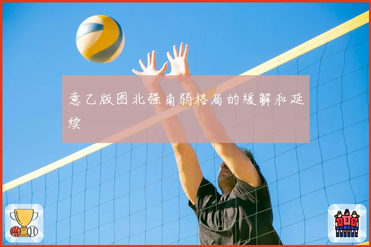 意乙版图北强南弱格局的缓解和延续