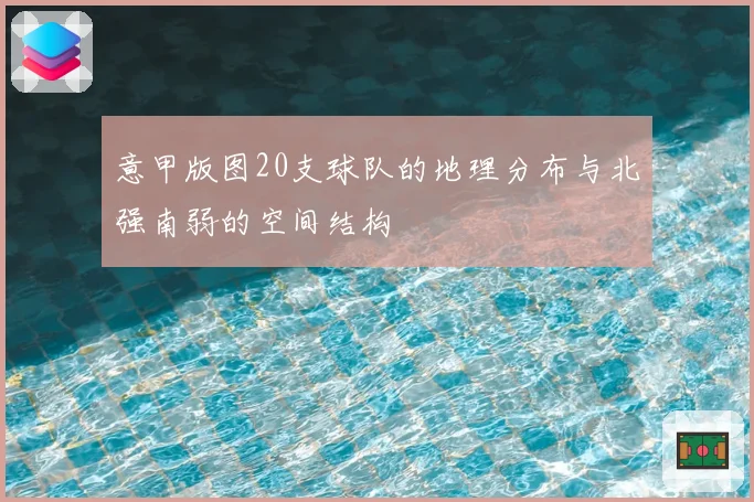 意甲版图20支球队的地理分布与北强南弱的空间结构